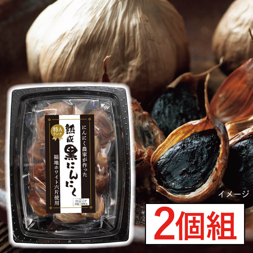 特Aランク】 熟成 黒にんにく 300g 2個組 – 村田園＜公式通販サイト＞