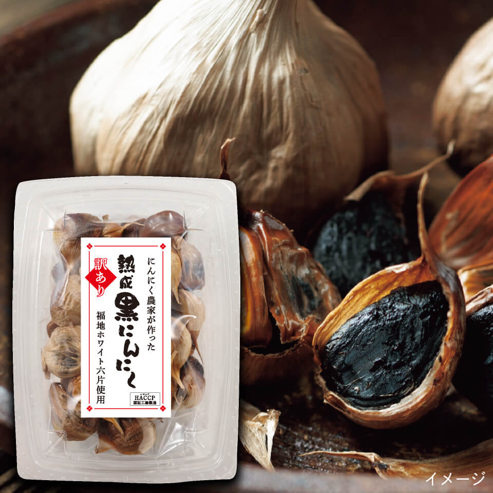 訳あり】 熟成 黒にんにく 300g – 村田園＜公式通販サイト＞