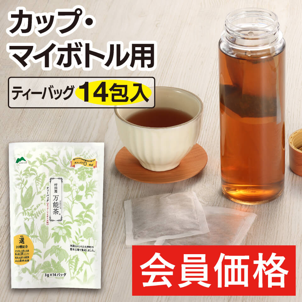 家族で毎日飲めるおいしい健康茶を探している方へ｜村田園の万能茶