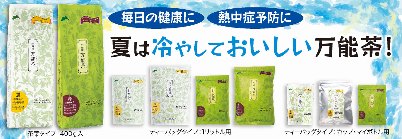 万能茶」の村田園＜＜公式通販サイト＞ – 村田園＜公式通販サイト＞