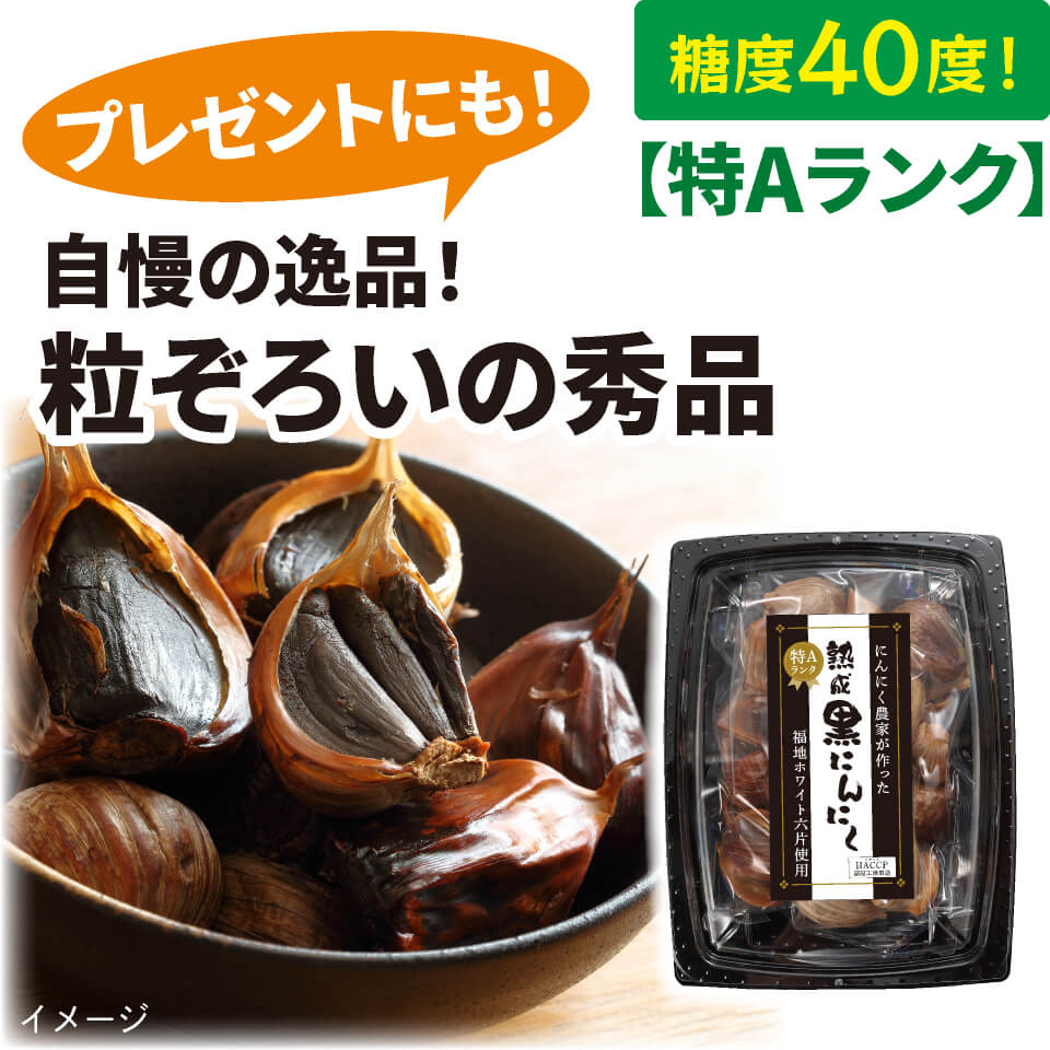 特Aランク】 熟成 黒にんにく 300g – 村田園＜公式通販サイト＞