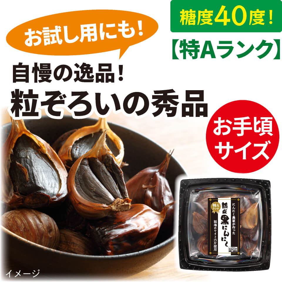 特Aランク】 熟成 黒にんにく 150g – 村田園＜公式通販サイト＞