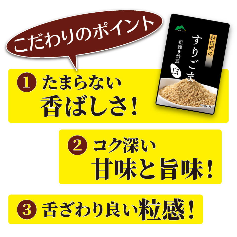 村田園のすりごま（白）粗挽き焙煎 – 村田園＜公式通販サイト＞