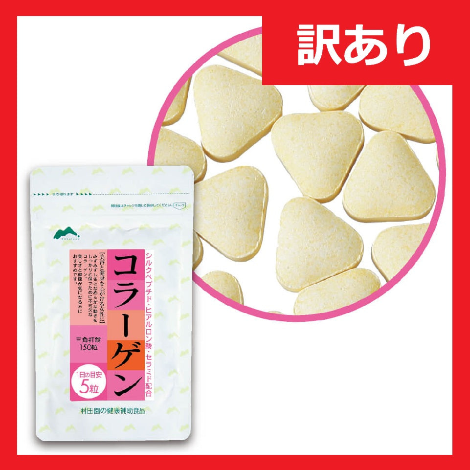 在庫限り】コラーゲン – 村田園＜公式通販サイト＞